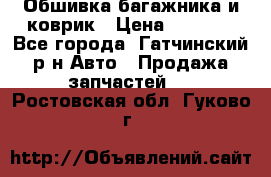 Обшивка багажника и коврик › Цена ­ 1 000 - Все города, Гатчинский р-н Авто » Продажа запчастей   . Ростовская обл.,Гуково г.